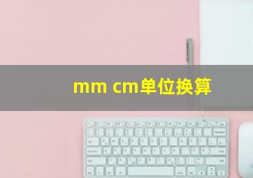 mm cm单位换算